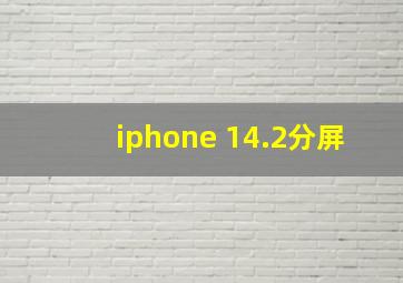 iphone 14.2分屏